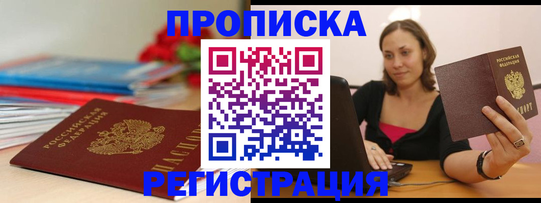 временная регистрация купить в Троицке